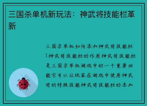 三国杀单机新玩法：神武将技能栏革新
