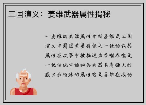 三国演义：姜维武器属性揭秘