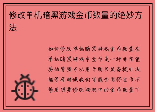 修改单机暗黑游戏金币数量的绝妙方法